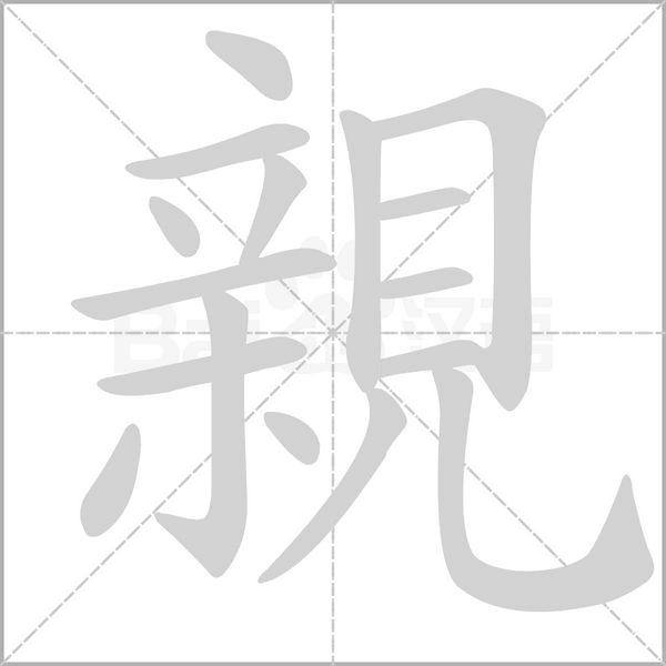 親字笔顺图