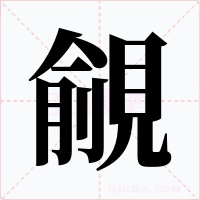 覦字的字形和写法