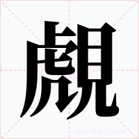 覤字字形
