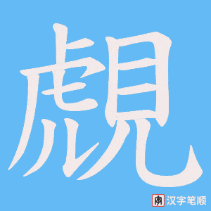 覤字笔顺图