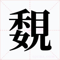覣字字形