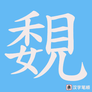 覣字笔顺图