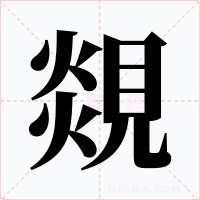 覢字的字形和写法