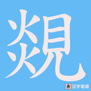 覢字笔顺图