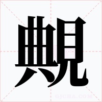 覥字的字形和写法