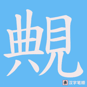 覥字笔顺图
