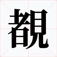 覩字的字形和写法