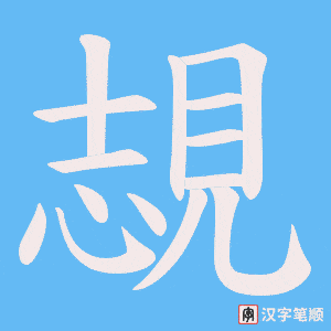 覟字笔顺图
