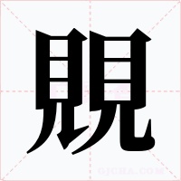 覞字的字形和写法