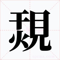 覝字字形