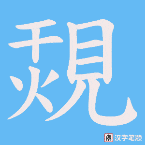 覝字笔顺图