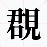 覠字字形
