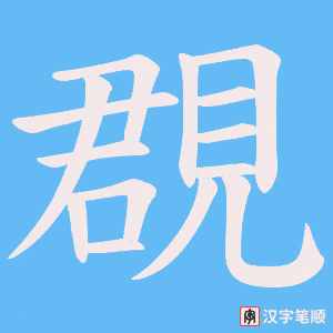 覠字笔顺图