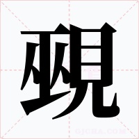 覡字字形