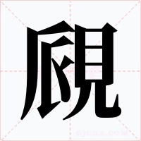 覛字字形