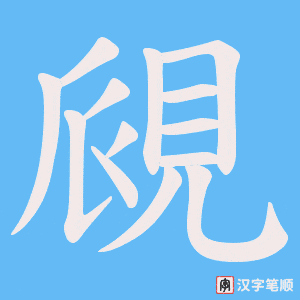 覛字笔顺图