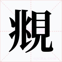 覜字的字形和写法