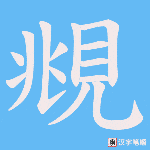 覜字笔顺图