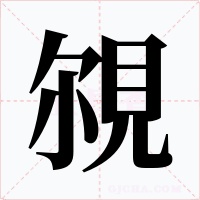 覙字的字形和写法