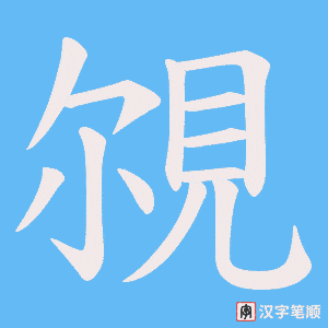 覙字笔顺图