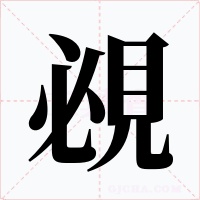 覕字字形
