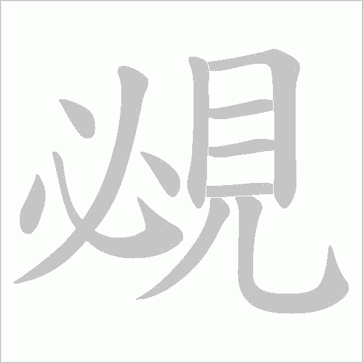 覕字笔顺图