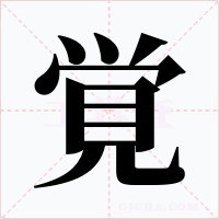 覚字的字形和写法