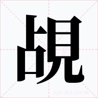 覘字的字形和写法