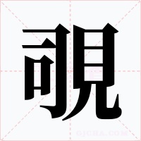 覗字字形