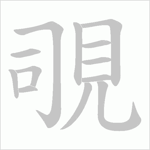 覗字笔顺图