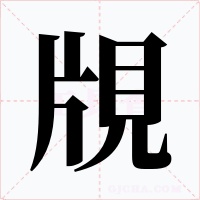 覑字字形