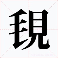 覒字的字形和写法