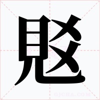 覐字字形
