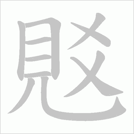 覐字笔顺图