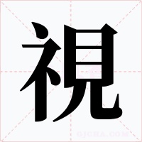 視字的字形和写法