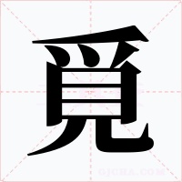 覓字字形
