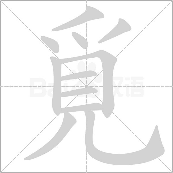 覓字笔顺图