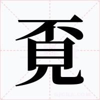 覔字字形