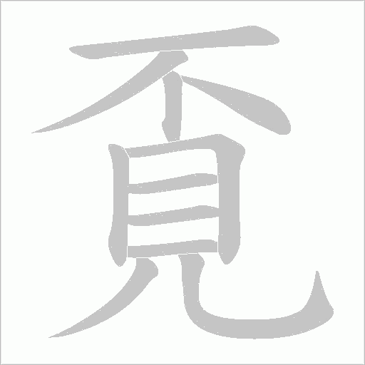 覔字笔顺图