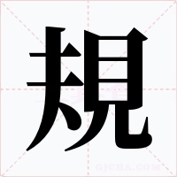 規字字形