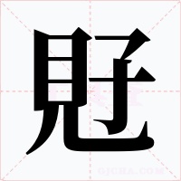 覎字的字形和写法