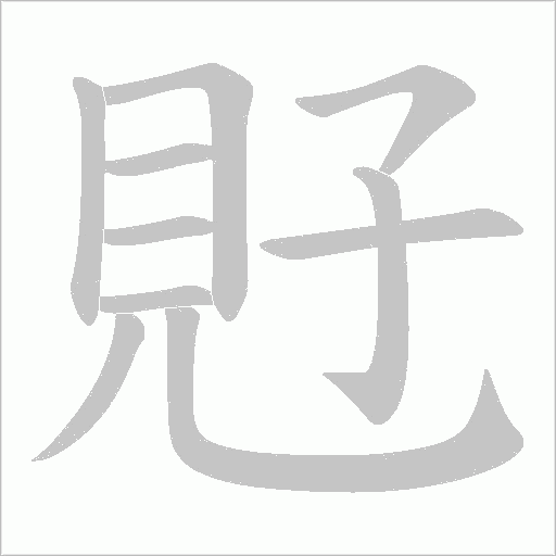 覎字笔顺图