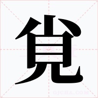覍字字形