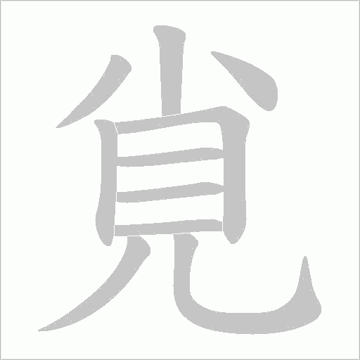 覍字笔顺图