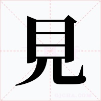 見字字形