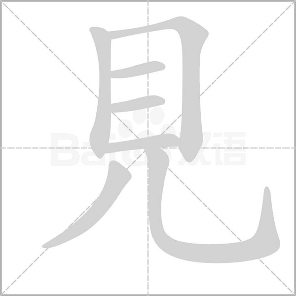 見字笔顺图