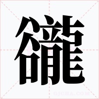 豅字字形