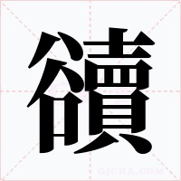 豄字字形