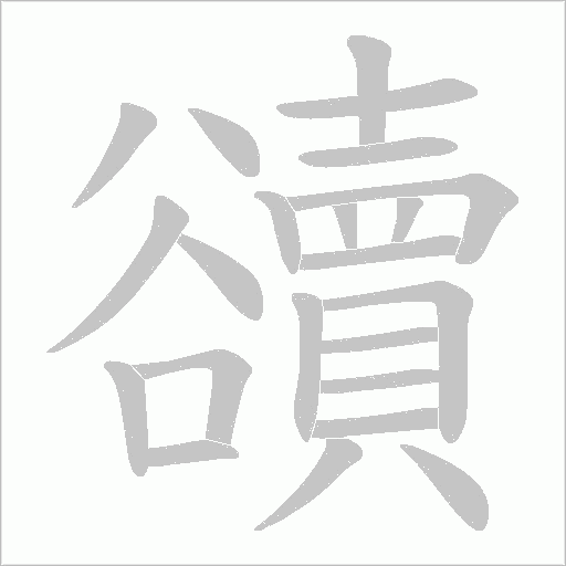 豄字笔顺图