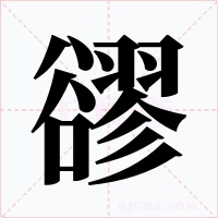 豂字的字形和写法
